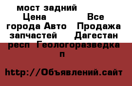 мост задний baw1065 › Цена ­ 15 000 - Все города Авто » Продажа запчастей   . Дагестан респ.,Геологоразведка п.